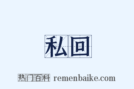 私回是什么意思的图片